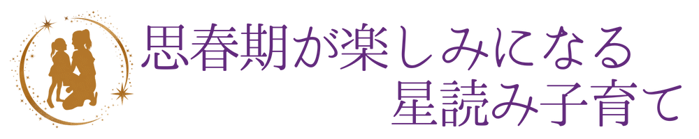 思春期が楽しみになる星読み子育て
