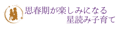 思春期が楽しみになる星読み子育て